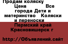 Продам коляску peg perego › Цена ­ 8 000 - Все города Дети и материнство » Коляски и переноски   . Пермский край,Красновишерск г.
